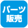 パーツ販売