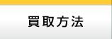 買取方法