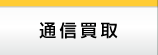 通信買取