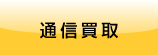 通信買取