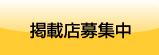 掲載店募集
